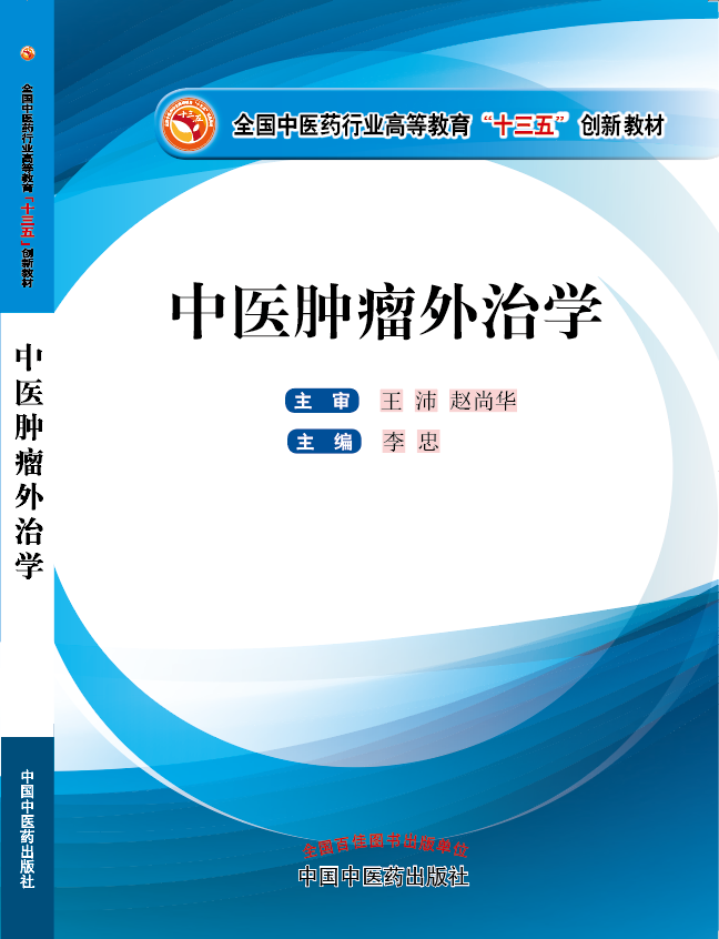 美女被操得啊啊啊91视频《中医肿瘤外治学》