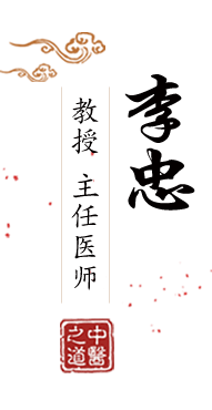 白丝美女曹比北京中医肿瘤专家李忠的简介